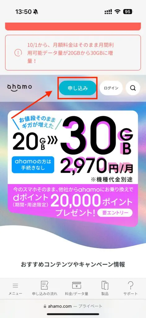 ahamo公式ページへアクセスし「申し込み」をタップ