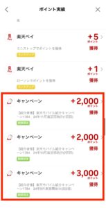 楽天モバイルの紹介した側のポイント実績