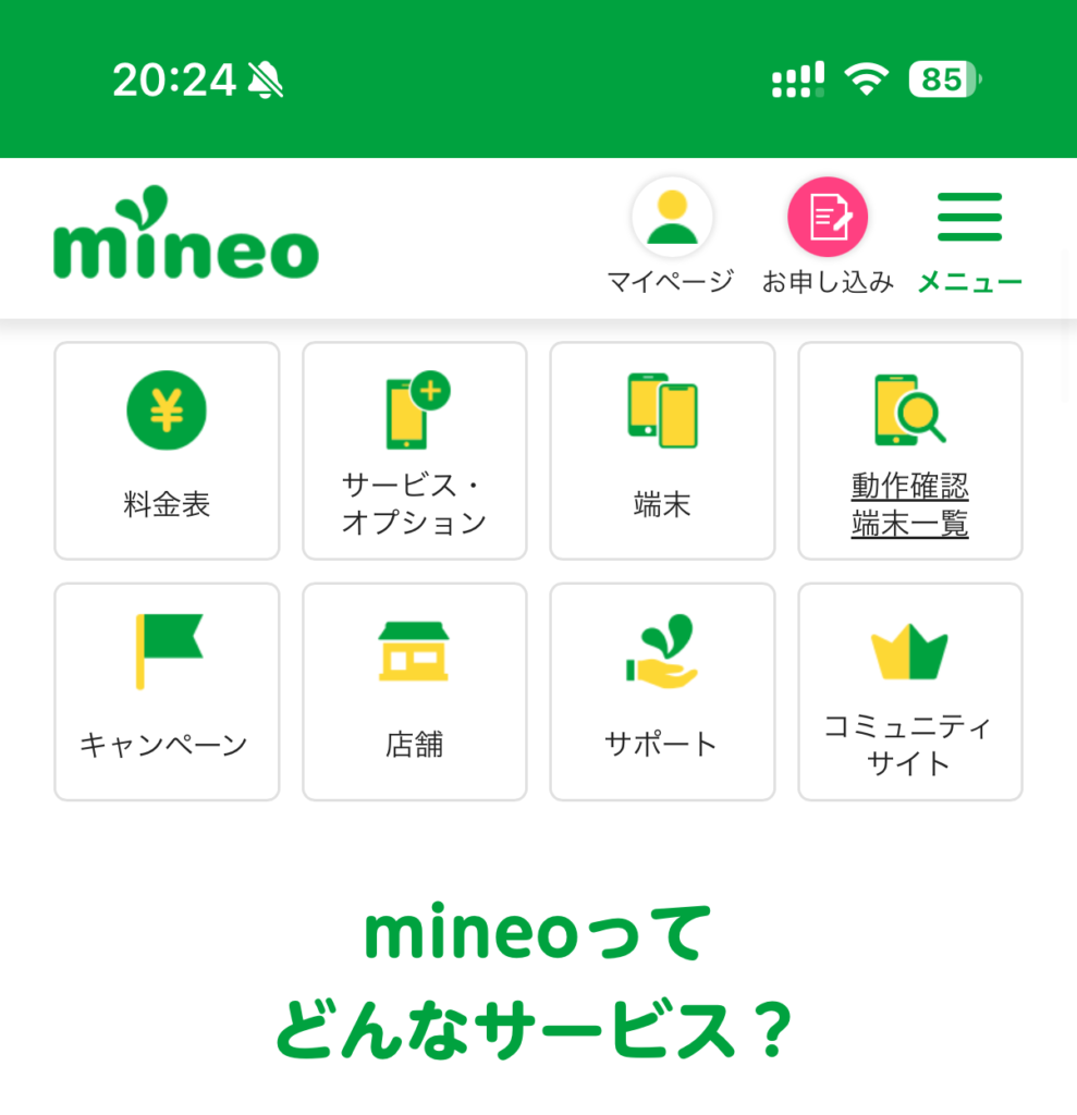 まずマイネオの公式サイトへアクセスします。