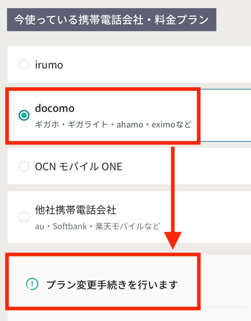 ドコモ利用者はirumoへプラン変更 or SIMのみの契約も可能