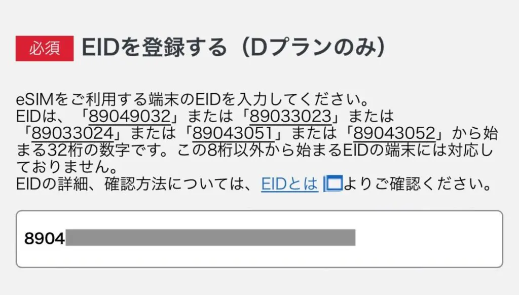 マイネオ申し込み時にeSIMでドコモプランを選ぶ場合は