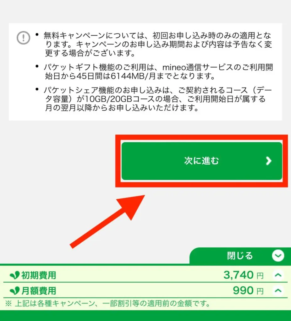 サービス項目のすべての選択をしたら「次に進む」を押す