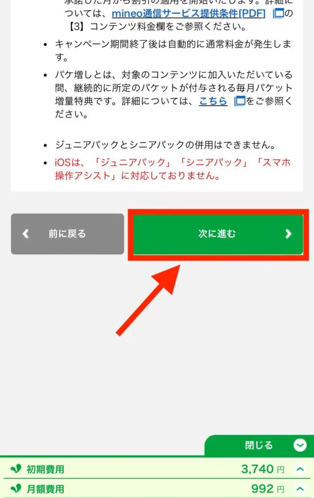 オプションサービスを選択・確認したら「次に進む」を押す