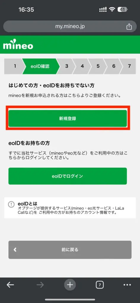 マイネオのID（eoID）を「新規登録」を選択