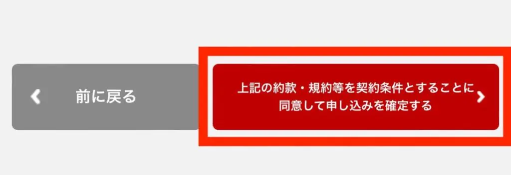 「上記の約款・規約等を契約条件とすることに同意して申し込みを確定する」ボタンを押す