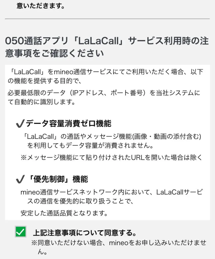 050通話アプリ「LaLaCall」 サービス利用時の注意事項に同意する