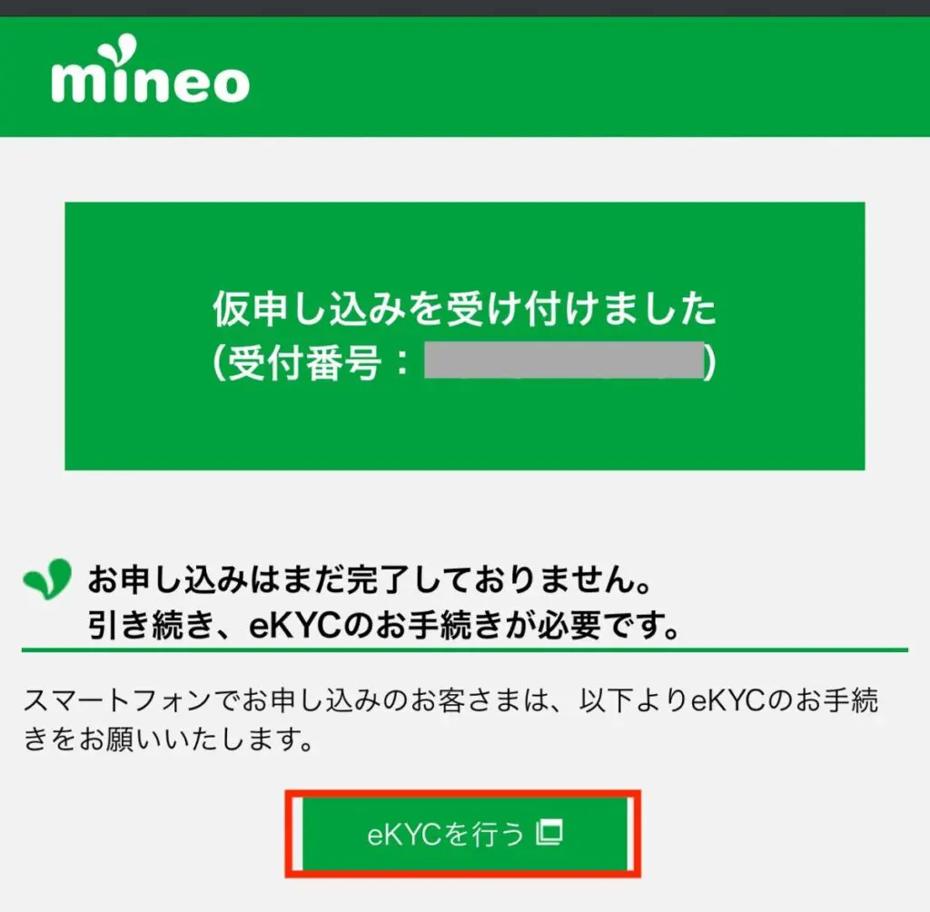 仮申し込みを受付けましたと表示されたら「eKYCを行う」を押す