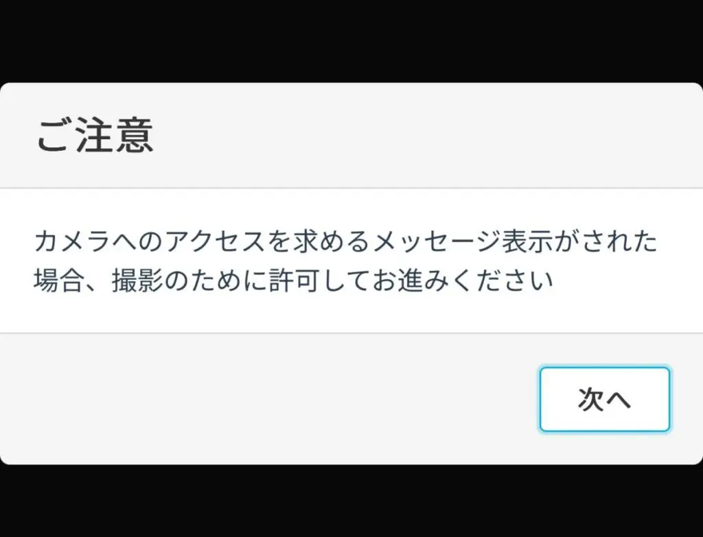 カメラへのアクセスを求めるメッセージ表示がされた場合、撮影のために許可してお進みくださいと表示されたら「次へ」を押す