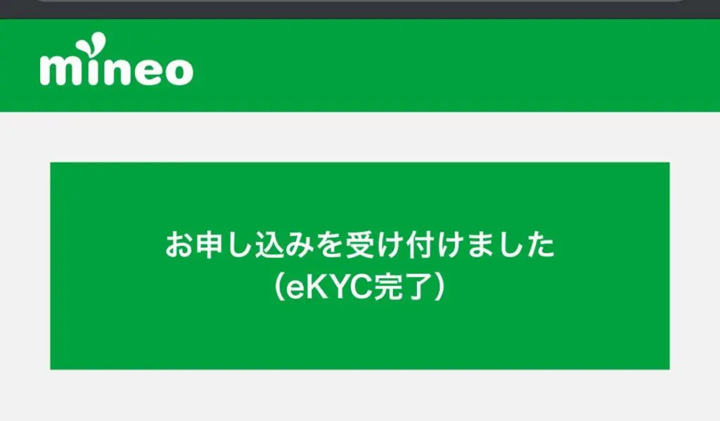 eKYC完了となったらマイネオへの正式な申し込みが完了