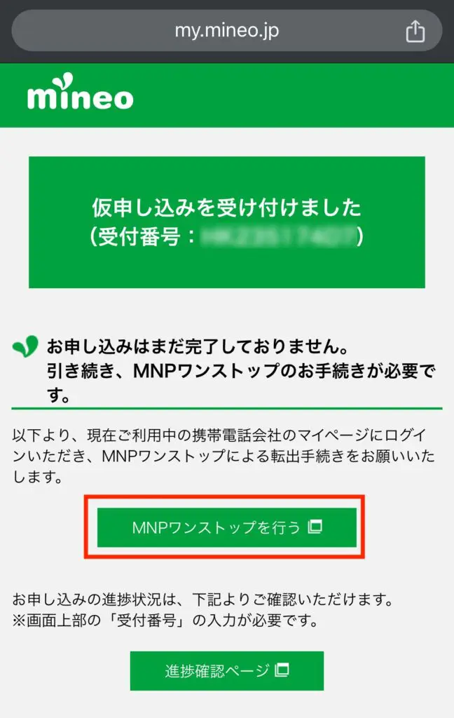 【MNPワンストップを行う】を押す