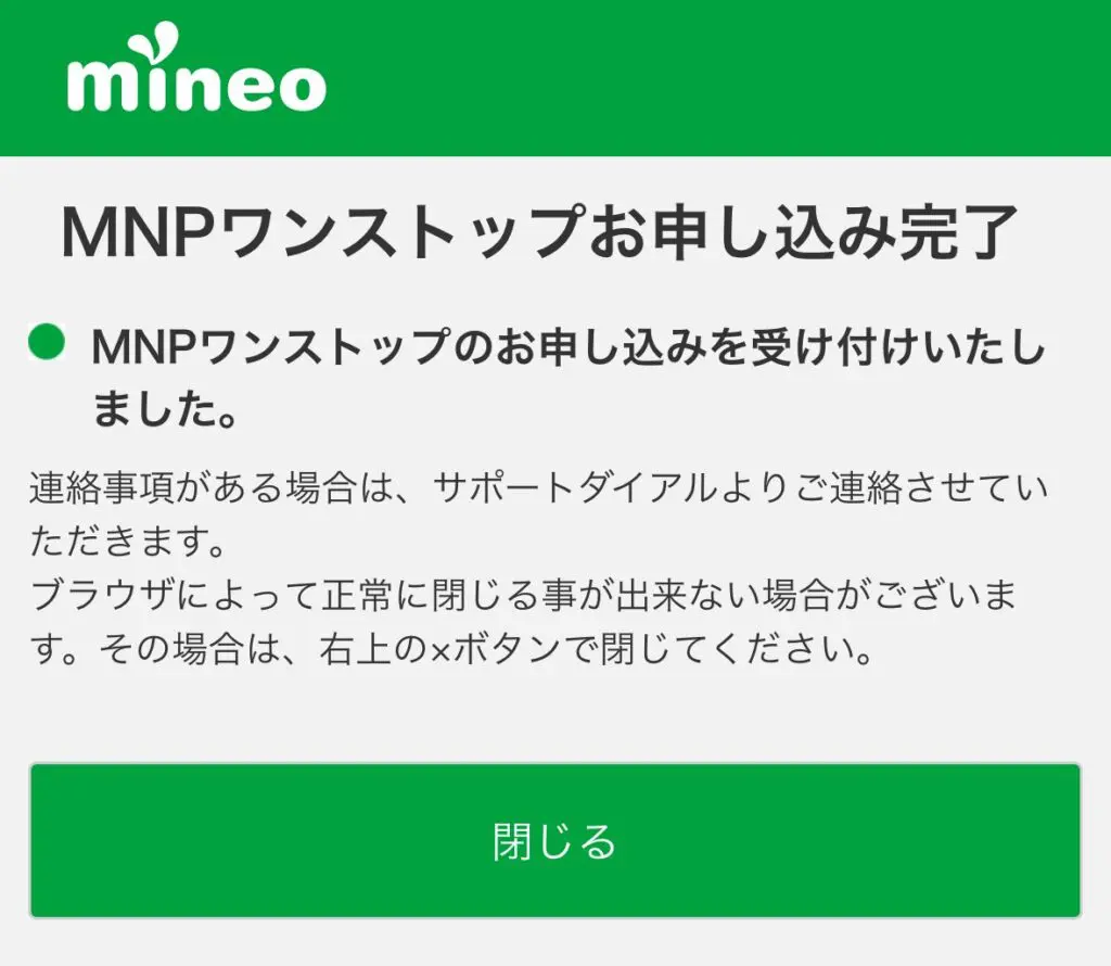 mineoの画面に戻り【MNPワンストップお申込み完了】と表示されれば「閉じる」を押す