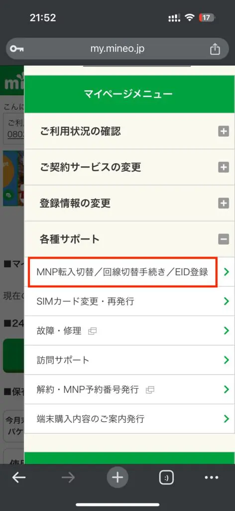 メニューから「各種サポート」＞「MNP転入切替/回線切替手続き/EID登録」を選択
