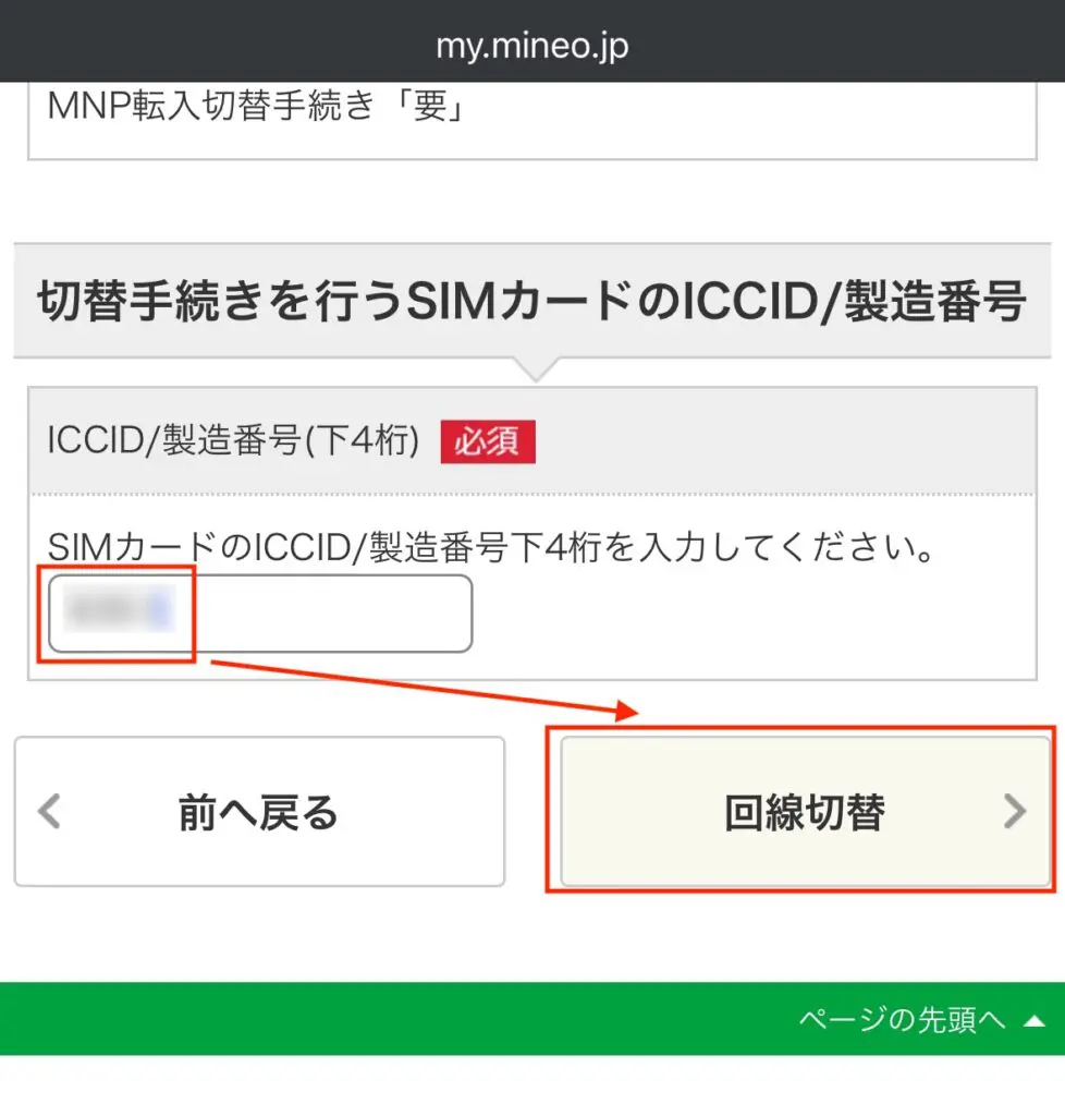 SIMカード付属のカードに書かれたICCID/製造番号の「下4桁」を入力する