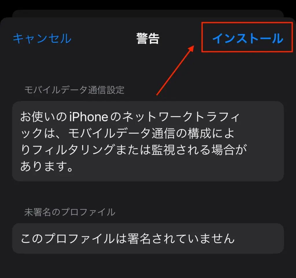 警告が表示されますがそのまま「インストール」を押す