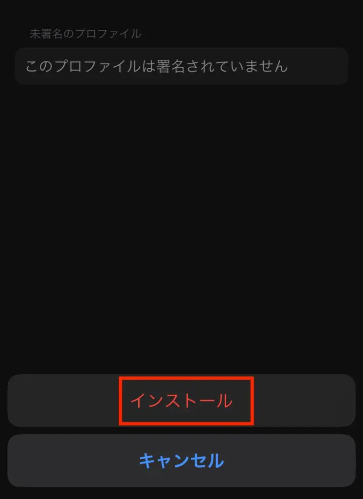 画面下に再度表示される「インストール」を押します。