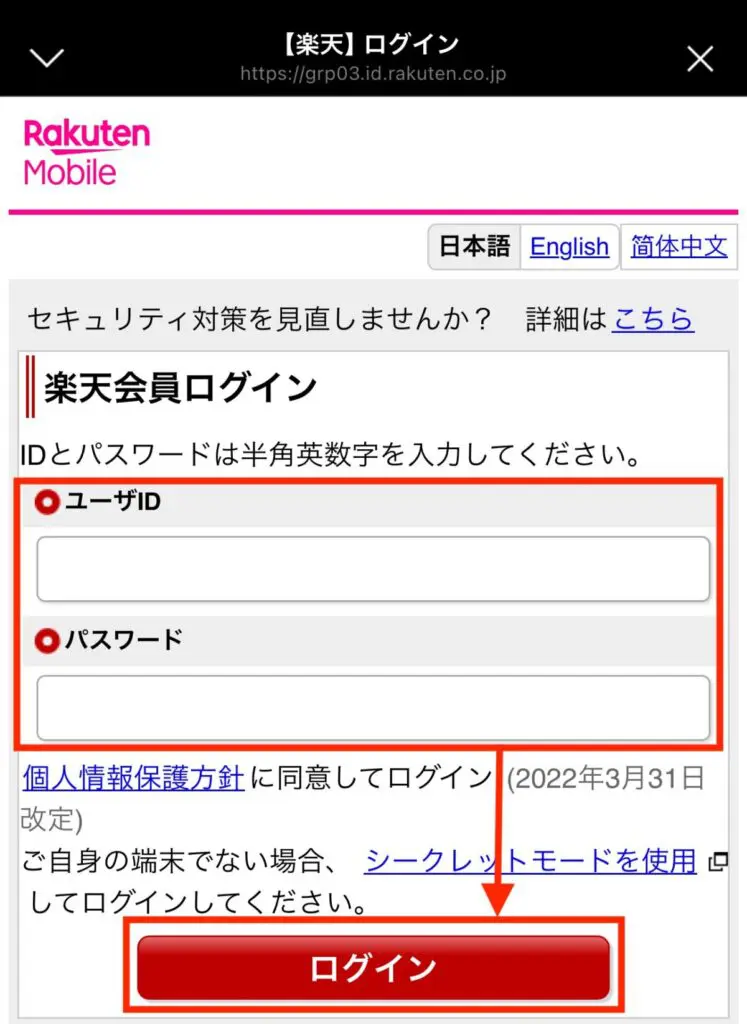 楽天モバイルで使用中の「楽天会員」でログインを行う