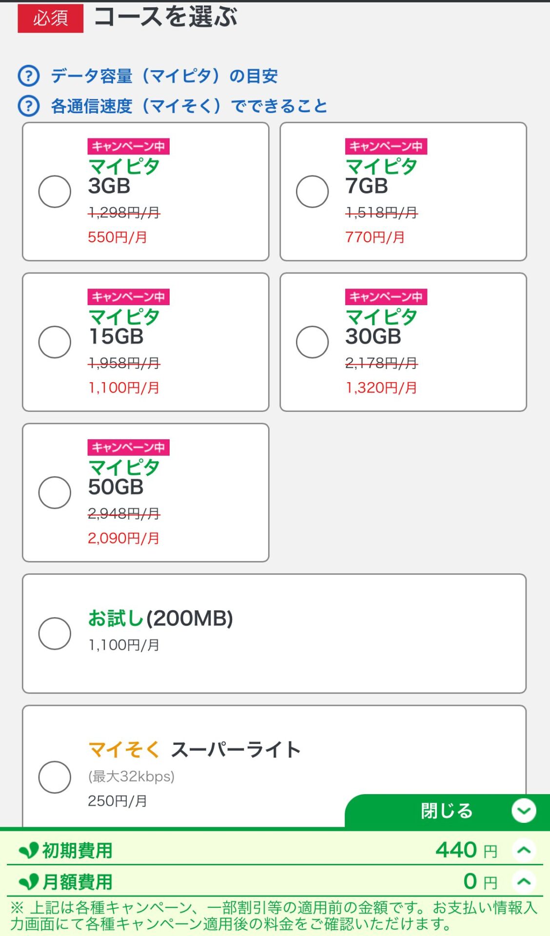 コースを選択する
