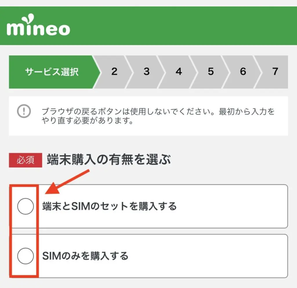 端末購入の有無を選ぶ