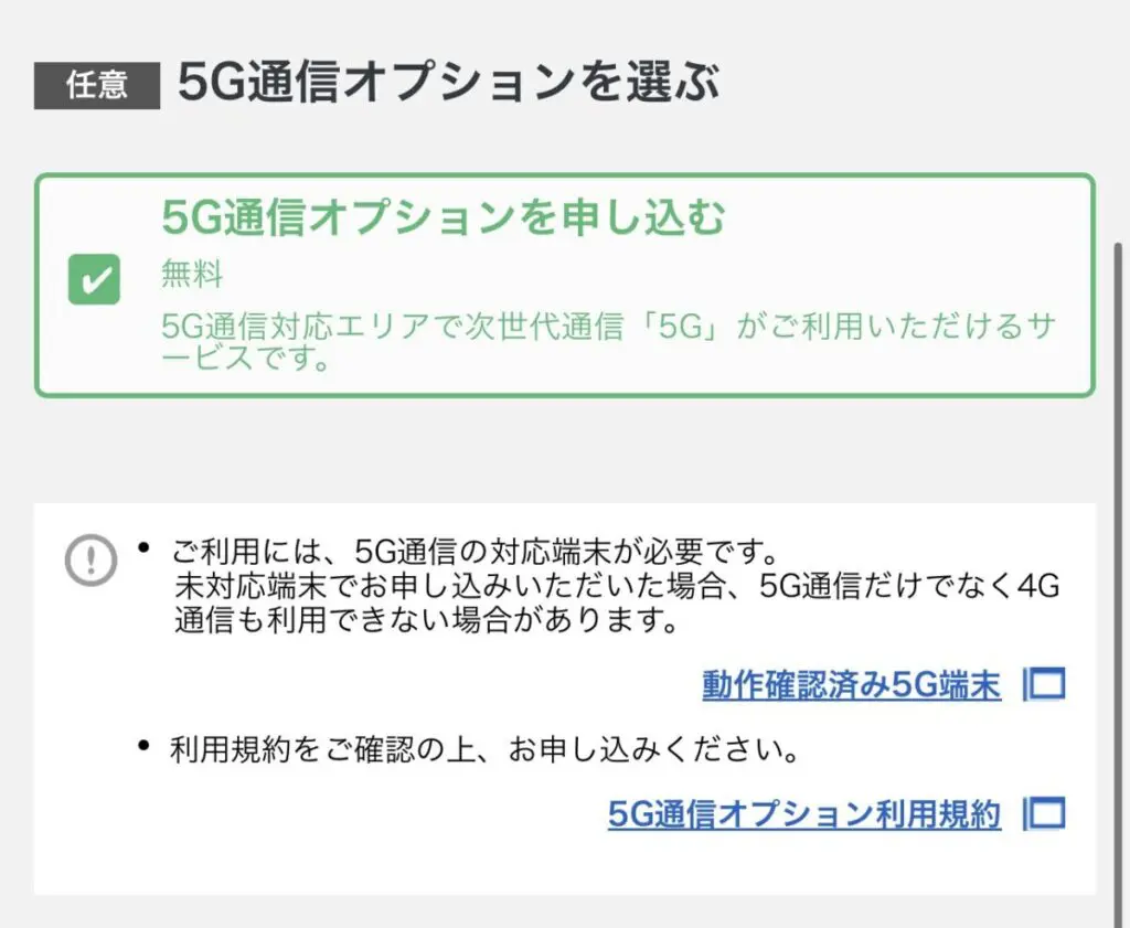 5G通信オプションを選択する