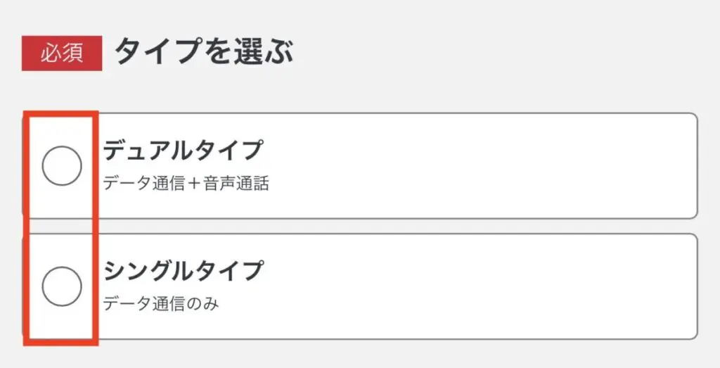 デュアル（電話番号＋SIM）、シングル（データSIMのみ）を選ぶ