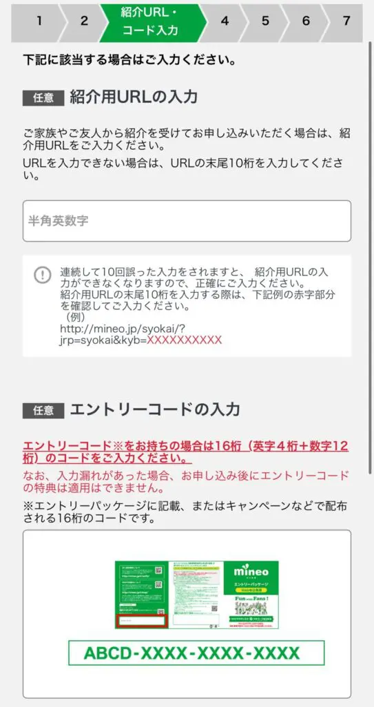 【任意】紹介URLもしくはエントリーコードの入力