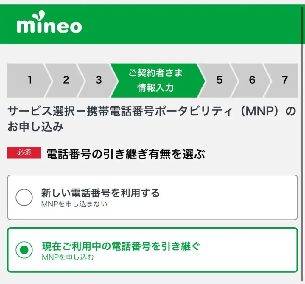 他社からの乗り換えなら「現在ご利用中の電話番号を引き継ぐ」を選択