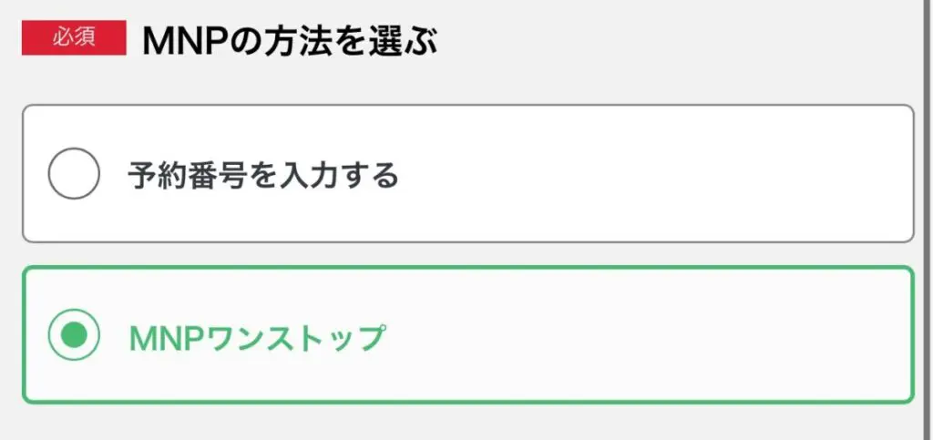 予約番号もしくはMNPワンストップを選択