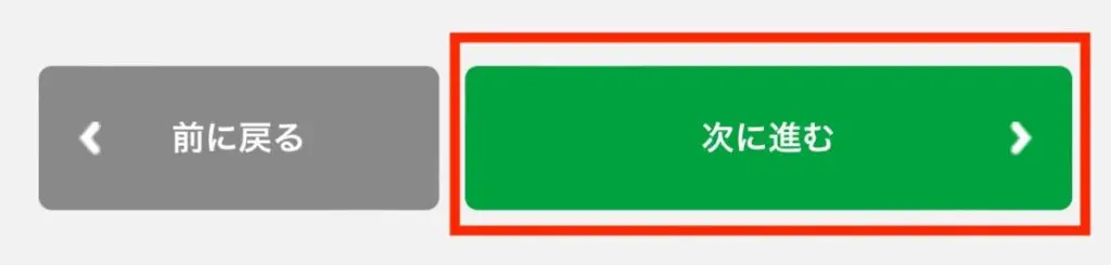全ての入力と選択を確認したら「次に進む」を押します。