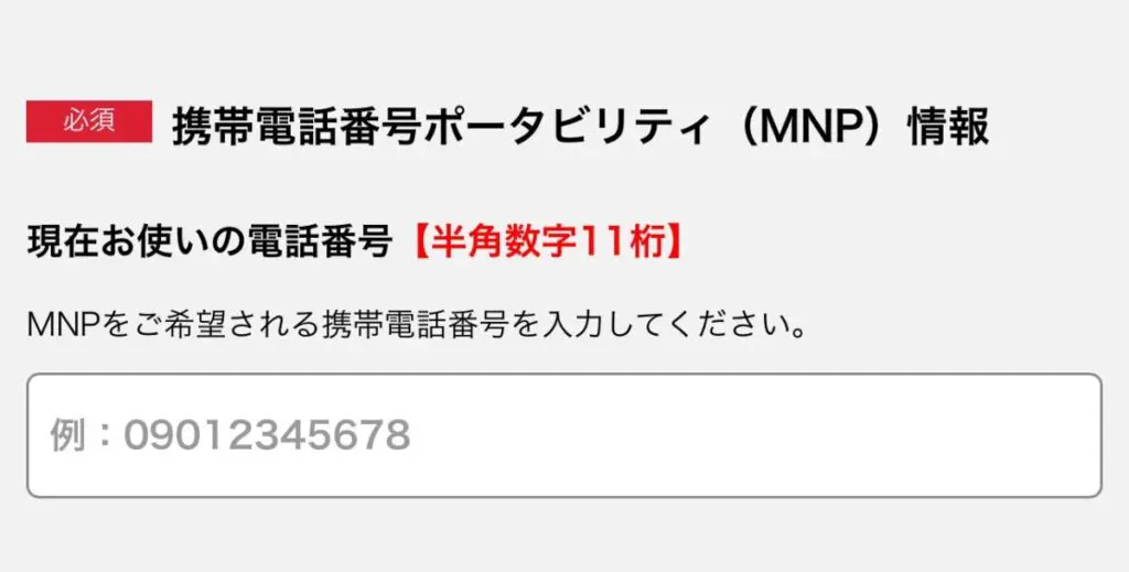 MNPにて乗り換える希望の電話番号を半角数字11桁で入力