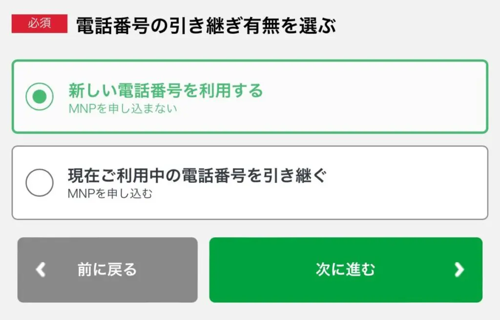 「新しい電話番号を利用」もしくは「現在利用中の電話番号を引き継ぐ」を選ぶ