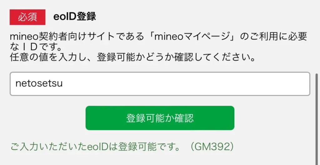 eoIDは任意のIDを入力し「登録可能か確認」ボタンを押して登録可能ですと表示されればOKです。