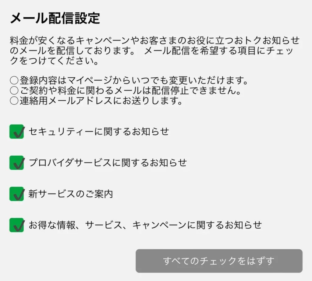 メール配信設定は必要でなければすべてのチェックを外すを押してチェックを外してください。