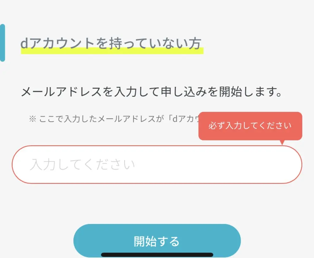 ここではすでにdアカウントを作成した前提で手順を進めていますが、dアカウントを持っていない方は「メールアドレスを入力して申込みを開始します」へ進むとそのままdアカウント作成ができます。