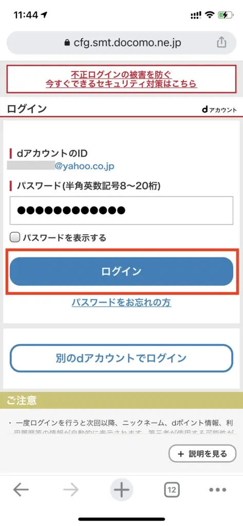 dアカウントへログインを行う
