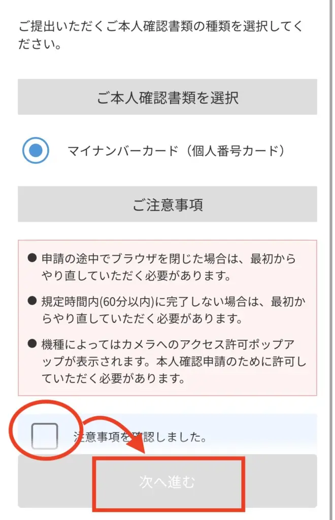 「注意事項を確認しました」にチェックを入れて「次へ進む」をタップします。