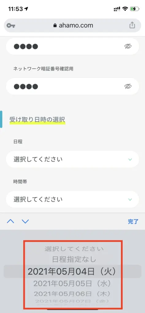 受け取り日時の選択