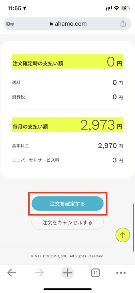 全ての最終確認を行い問題がなければ「注文を確定する」をタップします。