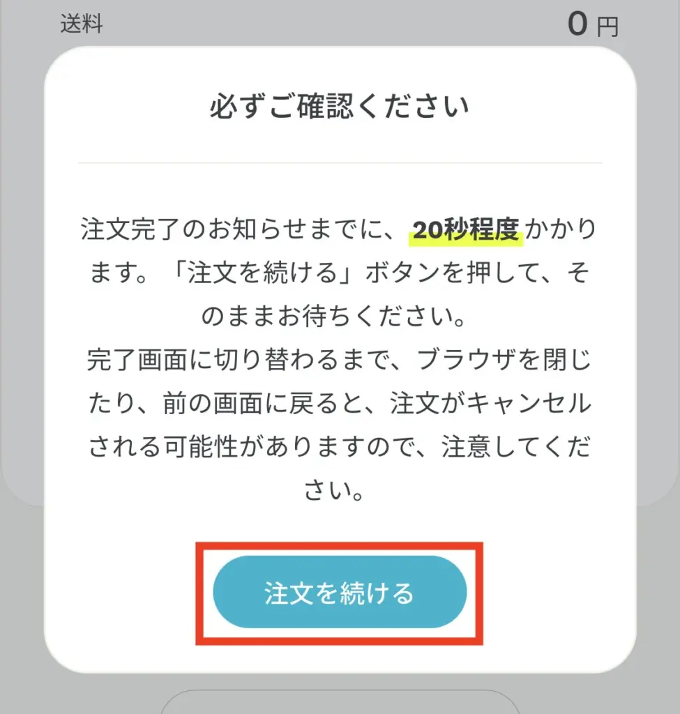 【必ずご確認ください】というポップアップ画面にて「注文を続ける」を押します。