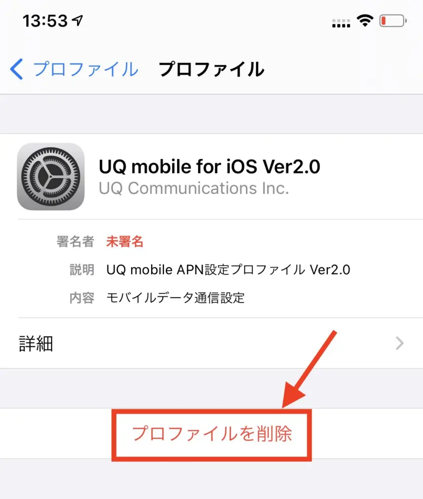 乗り換え前の他社回線のプロファイル名であれば「プロファイルを削除」をタップします。