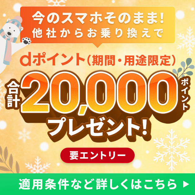 ahamoへ乗り換えでdポイント20,000pt