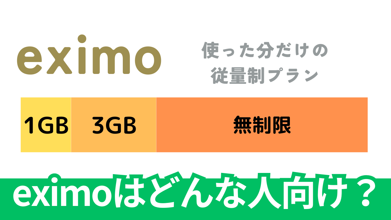 ドコモの「eximo（エクシモ）」はテザリングが無制限。どんな人向け？