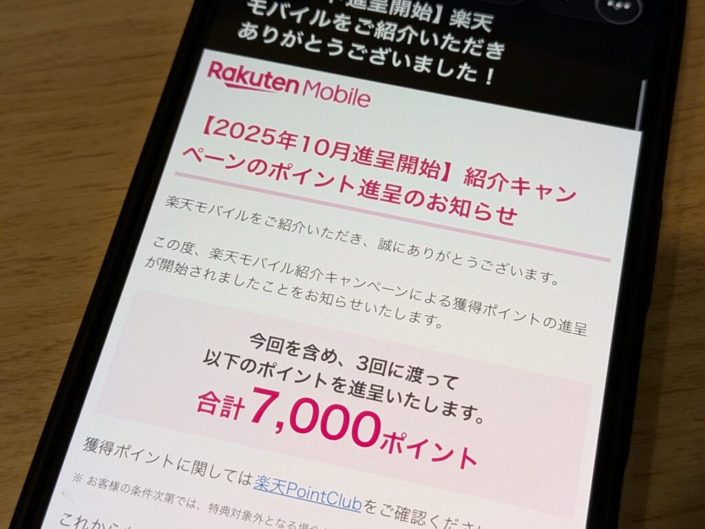 楽天モバイルで紹介し、相手が加入してくれたら進呈のお知らせメールが届く