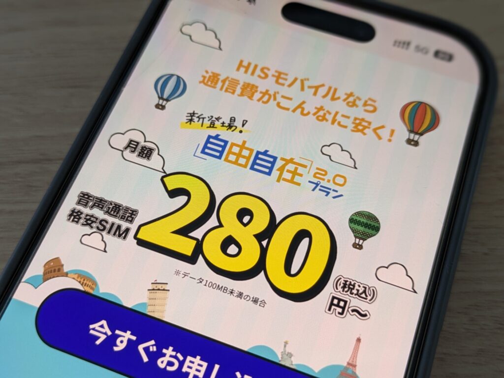 データ100MB以下なら280円で最安値「HISモバイル」