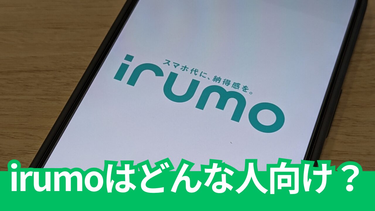 ドコモのirumo（イルモ）はどんな人向け？評判やデメリット等を徹底的にまとめ。