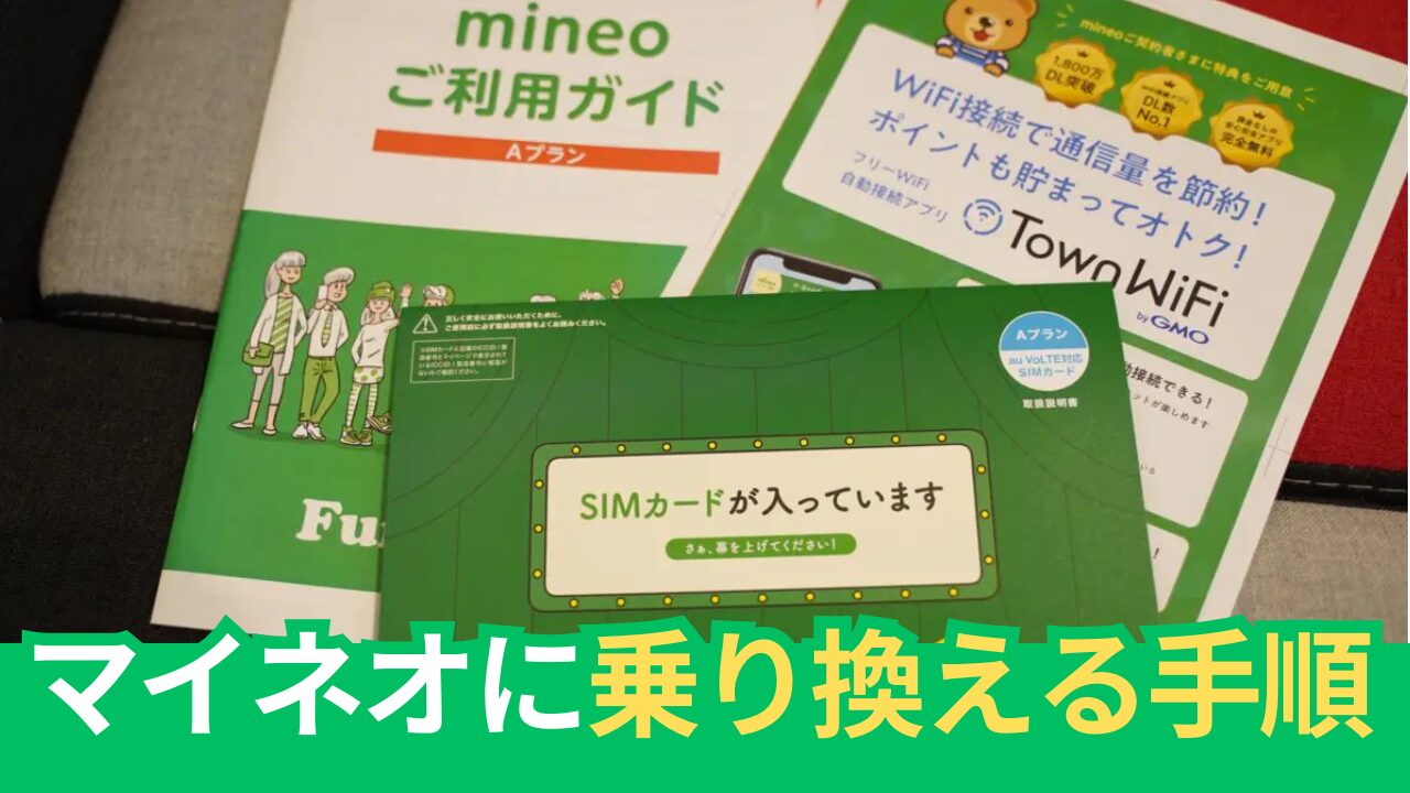 マイネオへ乗り換え（MNP）方法のやり方手順を画像で解説。