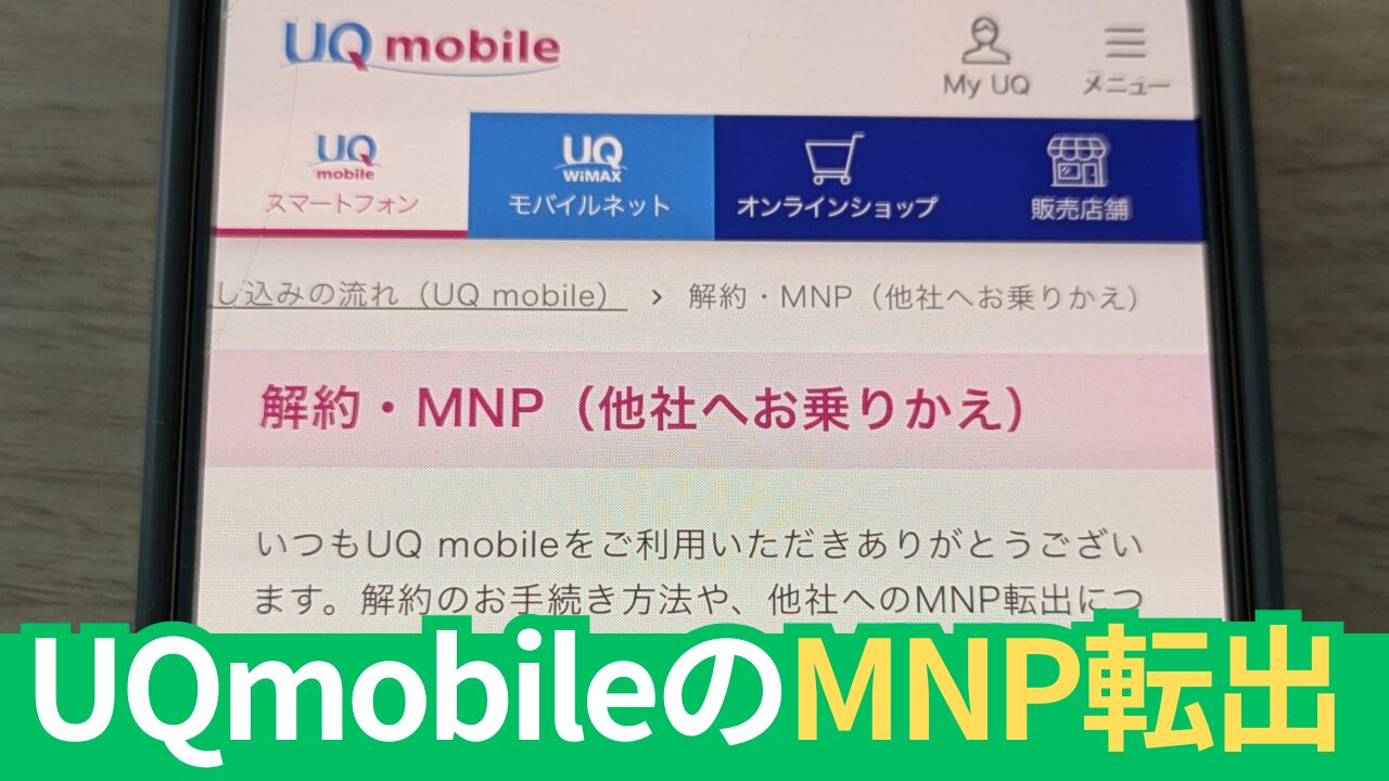 UQモバイルのMNP転出の手順（やり方）と手数料について