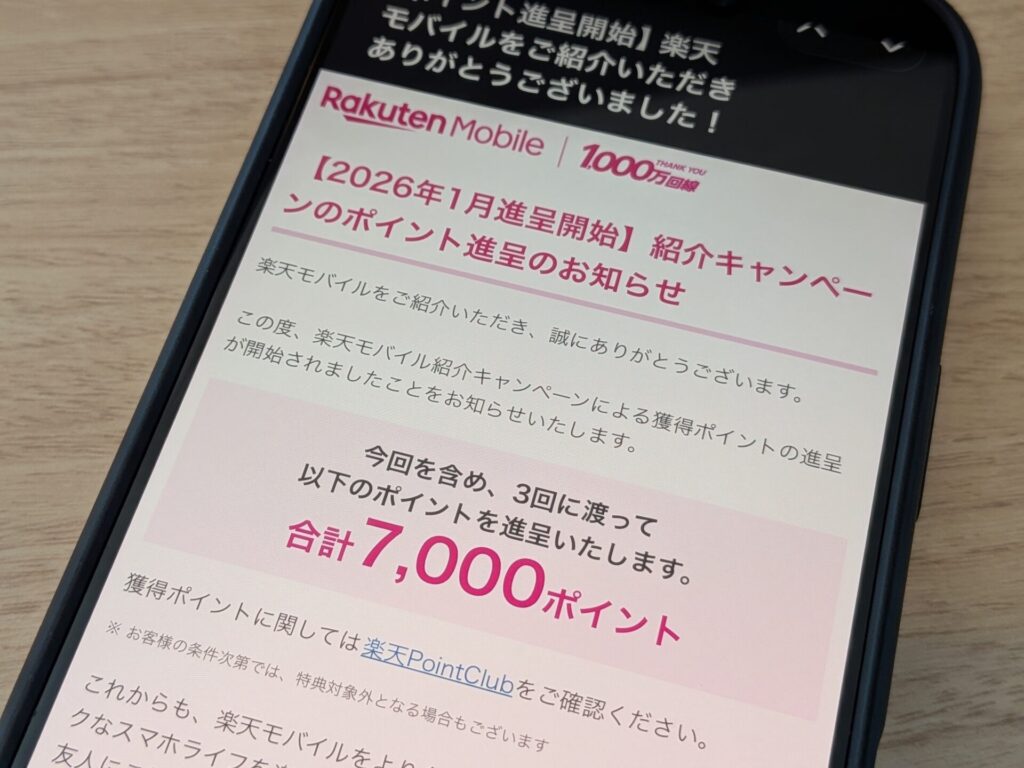 楽天モバイルで紹介し、相手が加入してくれたら進呈のお知らせメールが届く