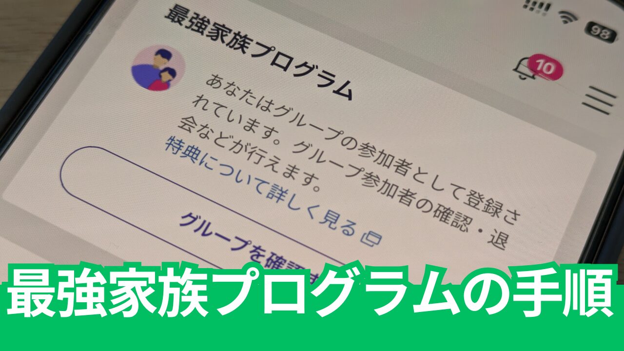 楽天モバイル「最強家族プログラム」の申し込み方法と手順を解説。