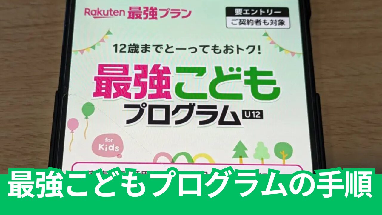 楽天モバイルの「最強こどもプログラム」の申し込み方法。高額ポイントの適用手順も。