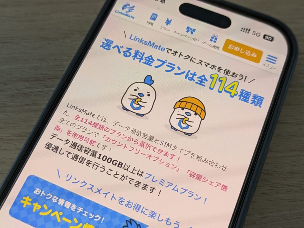 「リンクスメイト」1GB＋くりこしOKで通信品質重視